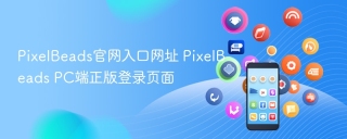 PixelBeads官网入口网址 PixelBeads PC端正版登录页面