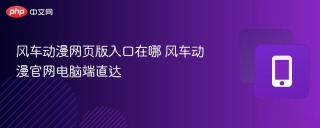 风车动漫网页版入口在哪 风车动漫官网电脑端直达