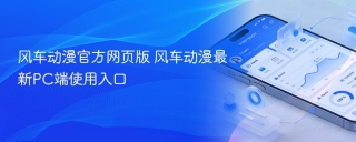 风车动漫官方网页版 风车动漫最新PC端使用入口
