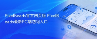 PixelBeads官方网页版 PixelBeads最新PC端访问入口