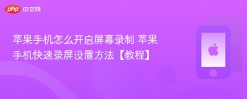 苹果手机怎么开启屏幕录制 苹果手机快速录屏设置方法【教程】