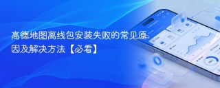 高德地图离线包安装失败的常见原因及解决方法【必看】 - php中文网