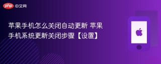 苹果手机怎么关闭自动更新 苹果手机系统更新关闭步骤【设置】
