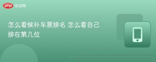 怎么看候补车票排名 怎么看自己排在第几位