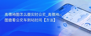 高德地图怎么查实时公交_高德地图查看公交车到站时间【方法】
