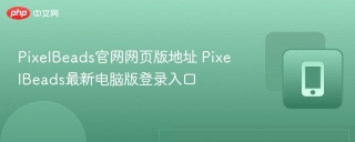 PixelBeads网页版地址 PixelBeads最新电脑版登录入口