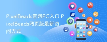 PixelBeads官网PC入口 PixelBeads网页版最新访问方式