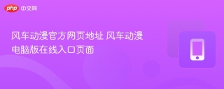 风车动漫官方网页地址 风车动漫电脑版在线入口页面