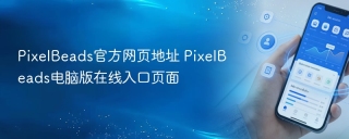 PixelBeads官方网页地址 PixelBeads电脑版在线入口页面