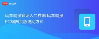风车动漫官网入口在哪 风车动漫PC端网页版访问方式