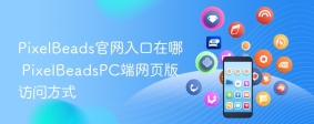 PixelBeads官网入口在哪 PixelBeadsPC端网页版访问方式