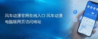 风车动漫官网在线入口 风车动漫电脑版网页访问地址