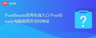 PixelBeads官网在线入口 PixelBeads电脑版网页访问地址