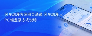 风车动漫官网网页通道 风车动漫PC端登录方式说明