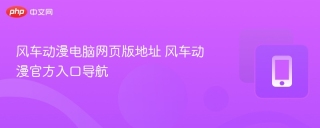 风车动漫电脑网页版地址 风车动漫官方入口导航