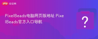 PixelBeads电脑网页版地址 PixelBeads官方入口导航