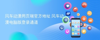 风车动漫网页端官方地址 风车动漫电脑版登录通道