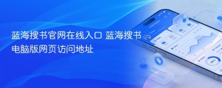 蓝海搜书官网在线入口 蓝海搜书电脑版网页访问地址