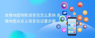 高德地图导航语音包怎么更换 高德地图自定义语音包设置步骤