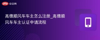 高德顺风车车主怎么注册_高德顺风车车主认证申请流程
