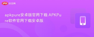 apkpure安卓版官网下载 APKPure软件官网下载安卓版