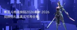 第五人格兑换码2026最新 2026兑换码礼包真实可用合集