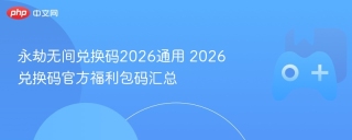 永劫无间兑换码2026通用 2026兑换码官方福利包码汇总
