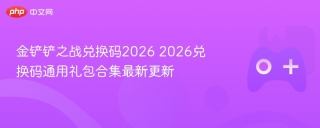 金铲铲之战兑换码2026 2026兑换码通用礼包合集最新更新