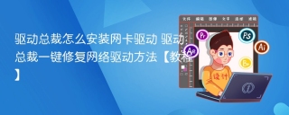 驱动总裁怎么安装网卡驱动 驱动总裁一键修复网络驱动方法【教程】