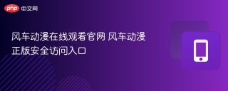 风车动漫在线观看官网 风车动漫正版访问入口