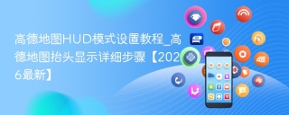 高德地图HUD模式设置教程_高德地图抬头显示详细步骤【2026最新】