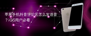 苹果手机抖音评论区怎么发语音？iOS用户必看