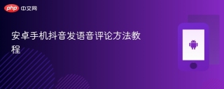 安卓手机抖音发语音评论方法教程