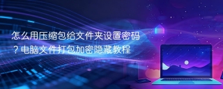 怎么用压缩包给文件夹设置密码?电脑文件打包加密隐藏教程 - php中文网