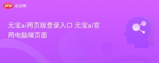 元宝ai网页版登录入口 元宝ai官网电脑端页面