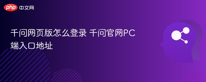 千问网页版怎么登录 千问官网PC端入口地址 - php中文网