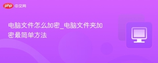 电脑文件怎么加密_电脑文件夹加密最简单方法