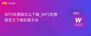 WPS免费版怎么下载_WPS免费版官方下载安装方法