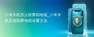 小米手机怎么投屏到电视_小米手机无线投屏电视设置方法