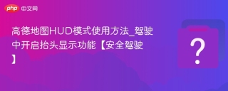 高德地图HUD模式使用方法_驾驶中开启抬头显示功能【安全驾驶】