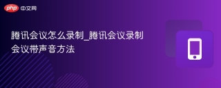 腾讯会议怎么录制_腾讯会议录制会议带声音方法