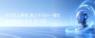 千问怎么画画 通义千问AI一键生成精美图片方法【干货】