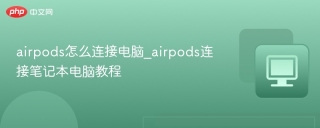 airpods怎么连接电脑_airpods连接笔记本电脑教程