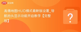 高德地图HUD模式最新版设置_导航抬头显示功能开启教学【完整版】