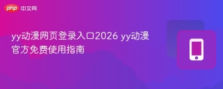 yy动漫网页登录入口2026 yy动漫官方免费使用指南