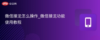 微信2026最新版接龙怎么操作_微信最新版接龙功能使用教程