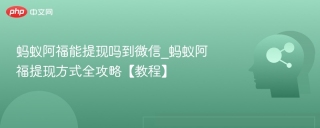 蚂蚁阿福能提现吗到微信_蚂蚁阿福提现方式全攻略【教程】
