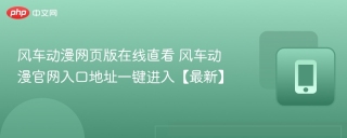 风车动漫网页版在线直看 风车动漫官网入口地址一键进入【最新】