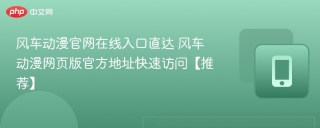 风车动漫官网在线入口直达 风车动漫网页版官方地址快速访问【推荐】