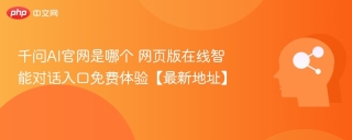 千问AI官网是哪个 网页版在线智能对话入口免费体验【最新地址】